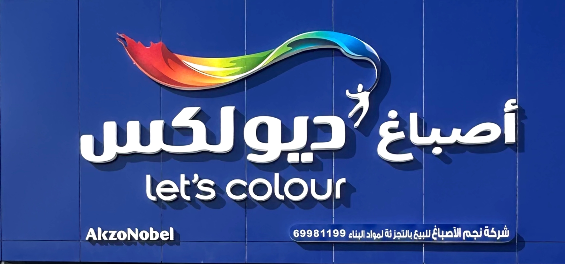 أصباغ ديولكس .. حماية خارجية منيعة وفخامة داخلية لقسيمتك بالكويت. - نجم الأصباغ الكويت